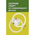 russische bücher: Буховцев Борис Борисович - Сборник задач по элементарной физике. Пособие для самообразования