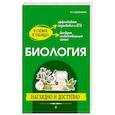 russische bücher: Баштанник Н.Е. - Биология: наглядно и доступно