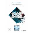 russische bücher: Уолт Уильямс - Мясорубка игровой индустрии. Как сохранить душу игры в мире корпораций