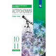 russische bücher: Воронцов-Вельяминов Борис Александрович - Астрономия. 10-11 классы. Базовый уровень. Учебник