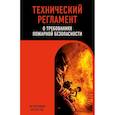 russische bücher:  - Технический регламент о требованиях пожарной безопасности по состоянию на 2024 год
