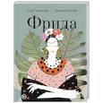 russische bücher: Сара Кипранди - Фрида. Иллюстрированная биография самой известной художницы XX века