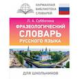 russische bücher: Субботина Л.А. - Фразеологический словарь русского языка для школьников