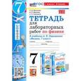 russische bücher: Минькова Раиса Дмитриевна - Физика. 7 класс. Тетрадь для лабораторных работ. К учебнику А. В. Перышкина. ФГОС