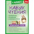 russische bücher: А. А. Бондаренко - Навык чтения. Формируем, развиваем, совершенствуем. 1 класс