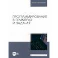 russische bücher: Маран Михкель Михкелевич - Программирование в примерах и задачах. Учебное пособие для вузов