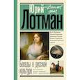 russische bücher: Лотман Ю.М. - Беседы о русской культуре. Быт и традиции русского дворянства. XVIII - начало XIX века