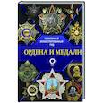 russische bücher: Гусев И.Е. - Ордена и медали. Популярный иллюстрированный гид