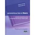 russische bücher: Айгнер Мартин - Доказательства из книги. Лучшие доказательства со времен Евклида до наших дней