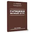 russische bücher: Ремизова Э.Е. - Гармония. Полный курс: вся теория с упражнениями и шпаргалками