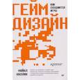 russische bücher: Киллик М. - Гейм-дизайн: как создаются игры