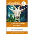 russische bücher: Доде А. - Самые смешные рассказы. Уровень 1 = Les Histoires Drôles