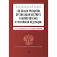 russische bücher: Волнухина Д. - ФЗ "Об общих принципах организации местного самоуправления в Российской Федерации". В ред. на 2024 / ФЗ № 131-ФЗ
