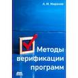 russische bücher: Миронов Андрей Михайлович - Методы верификации программ