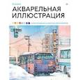 russische bücher: Xiaohe - Акварельная иллюстрация. Уроки рисования от азиатских иллюстраторов