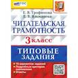 russische bücher: Трофимова Елена Викторовна - Читательская грамотность. 3 класс. Типовые задания. 10 вариантов заданий