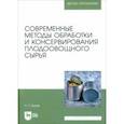 russische bücher: Бурак Леонид Чеславович - Современные методы обработки и консервирования плодоовощного сырья. Учебное пособие для вузов