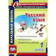 russische bücher: Прокофьева О. В. - Русский язык. 1 класс. Самостоятельные, проверочные, контрольные работы. ФГОС