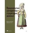 russische bücher: Ла Рокка Марчелло - Продвинутые алгоритмы и структуры данных