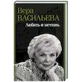 russische bücher: Васильева В.К. - Любить и мечтать
