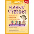 russische bücher: А. А. Бондаренко - Навык чтения. Формируем, развиваем, совершенствуем. 2 класс