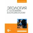 russische bücher: Иванов Алексей Алексеевич - Этология с основами зоопсихологии. Учебное пособие для вузов