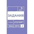 russische bücher: Катэрлин Н.С. - Говорите, говорите: Задания, которые улучшат вашу речь. Часть 2