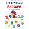 russische bücher: Перельман Яков Исидорович - Алгебра на клетчатой бумаге