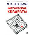 russische bücher: Перельман Яков Исидорович - Магические квадраты