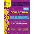 russische bücher: Е. В. Тимофеева - Справочник по математике для 5-6 классов