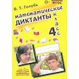 russische bücher: Голубь В. Т. - Математические диктанты. 4 класс. Практическое пособие для начальной школы. ФГОС