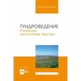 russische bücher: Сумина Ольга Ивановна - Тундроведение. Наземные экосистемы Арктики. Учебник для вузов