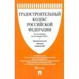 russische bücher:  - Градостроительный кодекс РФ по состоянию на 24.01.2024 с таблицей изменений