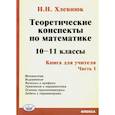 russische bücher: Хлевнюк Н. Н. - Математика. 10-11 классы. Теоретические конспекты. Книга для учителя. Часть 1