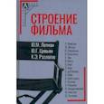 russische bücher: Лотман Юрий Михайлович - Строение фильма