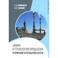russische bücher: Румянцева Т.А., Галанин Н.Е. - Химия и технология процессов вторичной переработки нефти: Учебное пособие