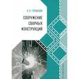 russische bücher: Горшкова О.О. - Сооружение сварных конструкций: Учебник