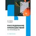 russische bücher: Сивоконь Илья Сергеевич - Расследование происшествий на производстве. Учебное пособие