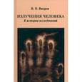 russische bücher: Вихров В. В. - Излучения человека. К истории исследований