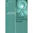 russische bücher: Вернадский Владимир Иванович - Начало и вечность жизни