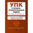russische bücher:  - Уголовно-процессуальный кодекс РФ. В ред. на 01.02.24 с табл. изм. и указ. суд. практ. / УПК РФ