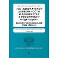 russische bücher:  - Федеральный закон "Об адвокатской деятельности и адвокатуре в Российской Федерации". "Кодекс профессиональной этики адвоката": текст с изменениями и дополнениями на 2024 года