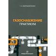 russische bücher: Мирошниченко Т.А. - Газоснабжение. Практикум. Учебное пособие