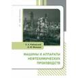 russische bücher: Райковский Николай Анатольевич - Машины и аппараты нефтехимических производств. Учебник