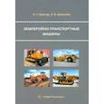 russische bücher: Гринчар Н.Г., Шепелина П.В. - Землеройно-транспортные машины: Учебное пособие