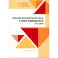 russische bücher: Логинов Н.Ю., Расторгуев Д.А. - Инженерно-исследовательские работы в технологии машиностроения. Практикум. Учебно-методическое пособие