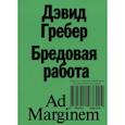 russische bücher: Гребер Д. - Бредовая работа. Трактат о распространении бессмысленного труда