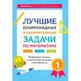 russische bücher: Балаян Э.Н. - Математика. 1 класс. Лучшие олимпиадные и занимательные задачи