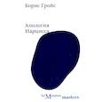 russische bücher: Гройс Б. - Апология Нарцисса