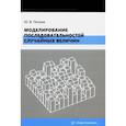russische bücher: Петров Ю.В. - Моделирование последовательностей случайных величин: Учебное пособие